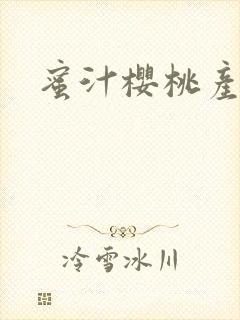 蜜汁樱桃产奶封面