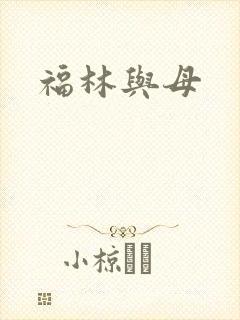 福林与母