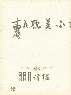 高h耽美小说推荐