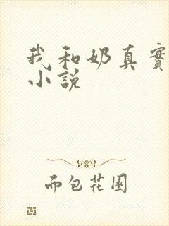 我和奶真实的乱小说