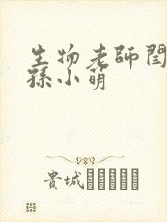 生物老师闫辰和孙小萌