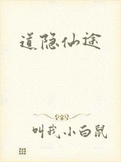 道隐仙途