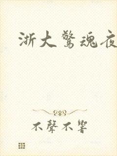 浙大惊魂夜