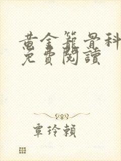 黄金笼骨科全文免费阅读