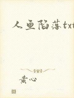 人鱼陷落txt