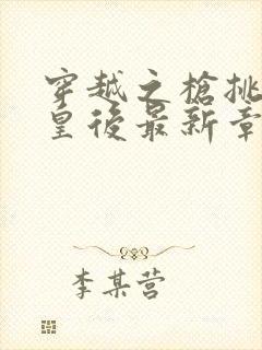 穿越之枪挑长孙皇后最新章节