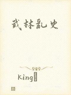 武林乱史