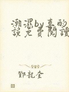 潮湿by喜酌小说免费阅读笔趣阁