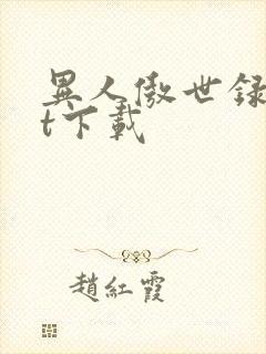 异人傲世录txt下载