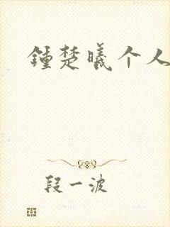 钟楚曦个人简历