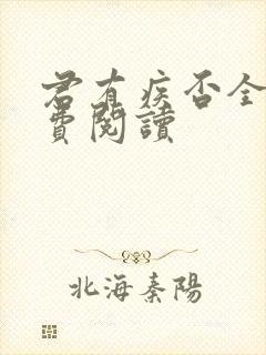 君有疾否全文免费阅读