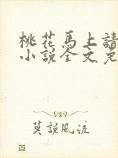 桃花马上请长缨小说全文免费阅读封面