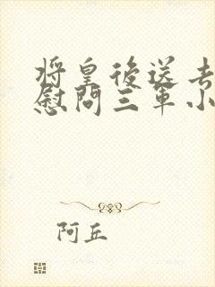 将皇后送去军营慰问三军小说