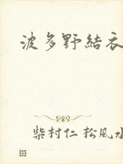 波多野结衣步兵