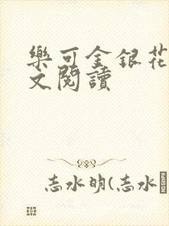 乐可金银花露全文阅读