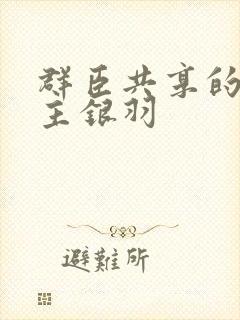 群臣共享的小公主银羽