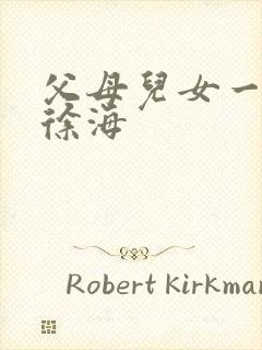 父母儿女一家狂徐海