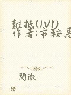 难抵(1V1)作者:市鞍马