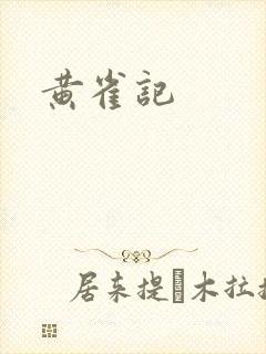 黄雀记
