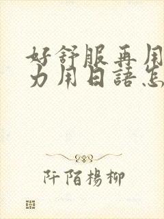 好舒服再用一点力用日语怎么说