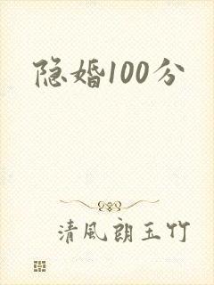 隐婚100分