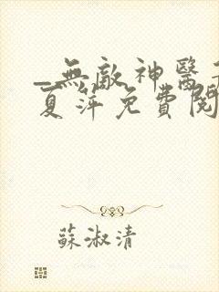 _无敌神医萧轩夏萍免费阅读