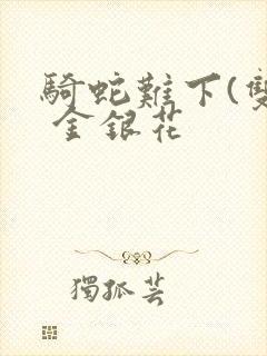 骑蛇难下(双) 金银花