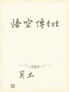 悟空传txt