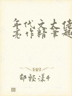 年代文大佬的漂亮作精笔趣阁