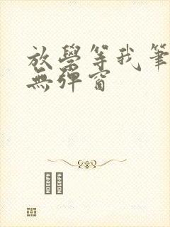 放学等我笔趣阁无弹窗