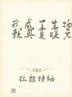 我成了生物课的教具夏暖免费阅读