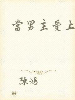 当男主爱上男配