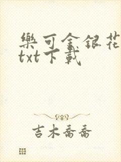 乐可金银花全文txt下载