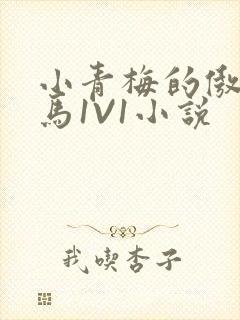 小青梅的傲娇竹马1V1小说
