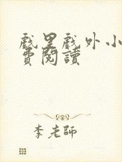 戏里戏外小说免费阅读