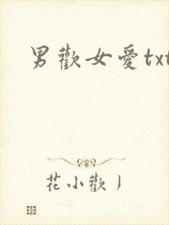 男欢女爱txt