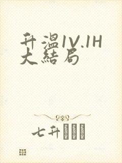 升温1V.1H大结局