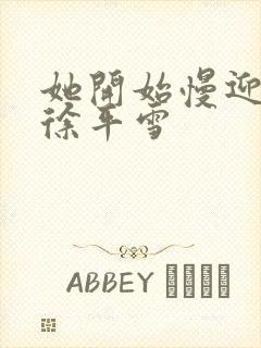 她开始慢迎迎合徐平雪