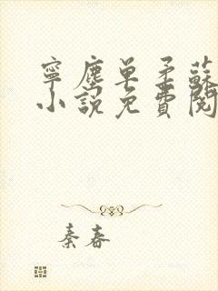 宁尘单柔苏千雪小说免费阅读最新