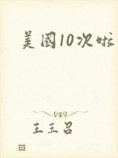 美国10次啦