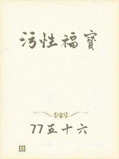 污性福宝