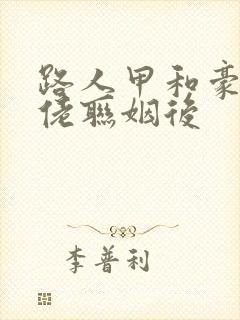 路人甲和豪门大佬联姻后