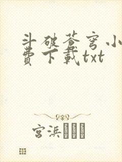 斗破苍穹小说免费下载txt