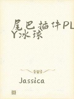 尾巴插件PLAY冰球