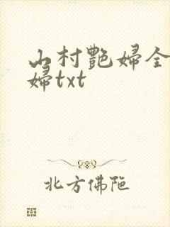 山村艳妇全肉乱妇txt