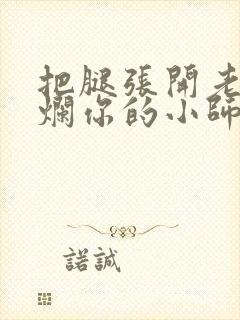 把腿张开老子臊烂你的小师尊漫画