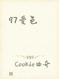 97爱色