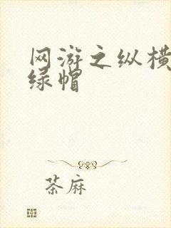 网游之纵横天下绿帽