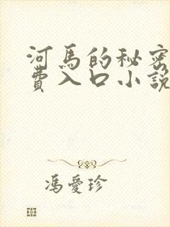 河马的秘密河免费入口小说