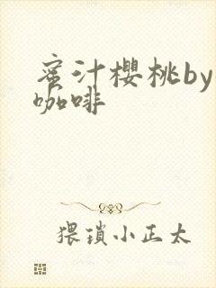 蜜汁樱桃by苦咖啡